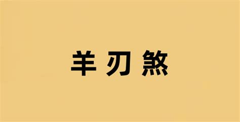 羊刃煞|羊刃